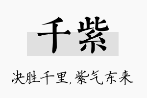 千紫名字的寓意及含义