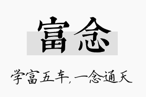 富念名字的寓意及含义