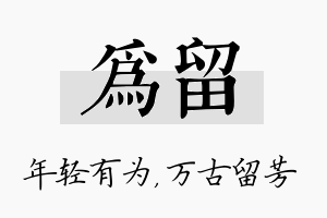 为留名字的寓意及含义