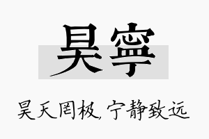 昊宁名字的寓意及含义