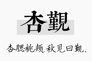 杏觐名字的寓意及含义