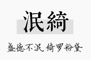 泯绮名字的寓意及含义