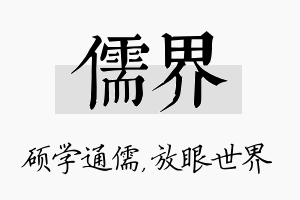 儒界名字的寓意及含义