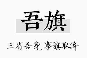 吾旗名字的寓意及含义