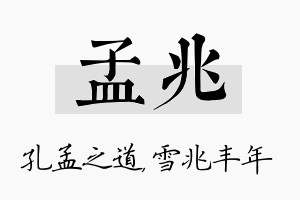 孟兆名字的寓意及含义