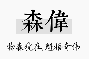 森伟名字的寓意及含义