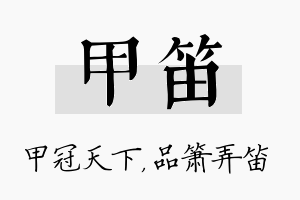 甲笛名字的寓意及含义