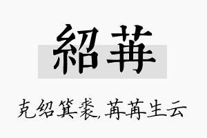 绍苒名字的寓意及含义