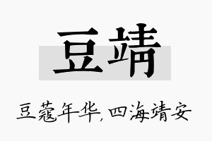 豆靖名字的寓意及含义