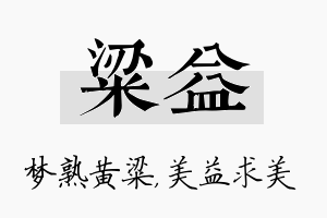 粱益名字的寓意及含义