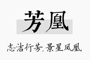 芳凰名字的寓意及含义