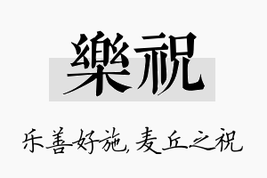 乐祝名字的寓意及含义