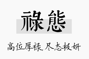 禄态名字的寓意及含义