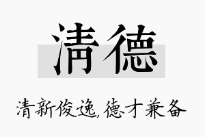 清德名字的寓意及含义