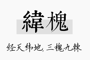 纬槐名字的寓意及含义