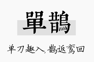 单鹊名字的寓意及含义