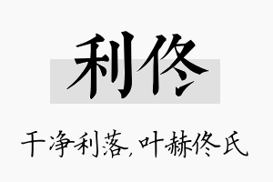 利佟名字的寓意及含义