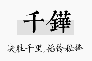 千铧名字的寓意及含义