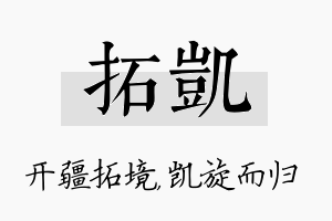 拓凯名字的寓意及含义