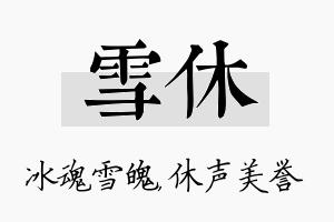 雪休名字的寓意及含义