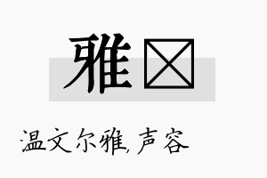 雅沄名字的寓意及含义