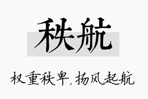 秩航名字的寓意及含义