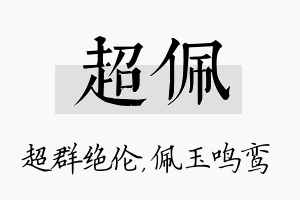 超佩名字的寓意及含义