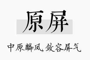 原屏名字的寓意及含义