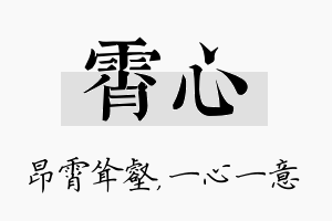 霄心名字的寓意及含义