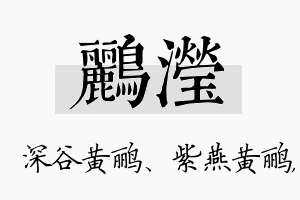 鹂滢名字的寓意及含义