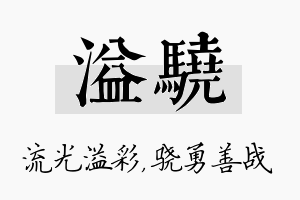 溢骁名字的寓意及含义