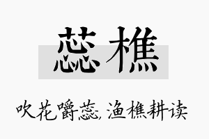 蕊樵名字的寓意及含义