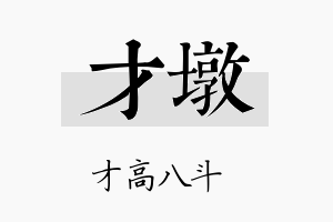 才墩名字的寓意及含义