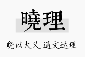 晓理名字的寓意及含义