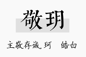 敬玥名字的寓意及含义