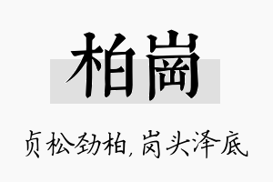 柏岗名字的寓意及含义