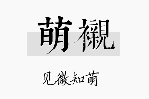 萌衬名字的寓意及含义