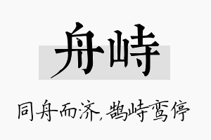 舟峙名字的寓意及含义