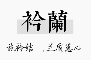 衿兰名字的寓意及含义