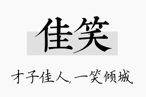 佳笑名字的寓意及含义