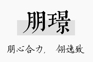 朋璟名字的寓意及含义