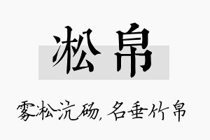 凇帛名字的寓意及含义