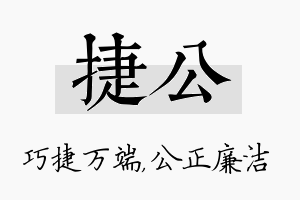 捷公名字的寓意及含义