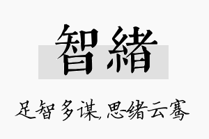 智绪名字的寓意及含义