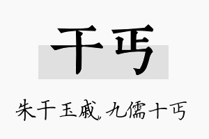 干丐名字的寓意及含义