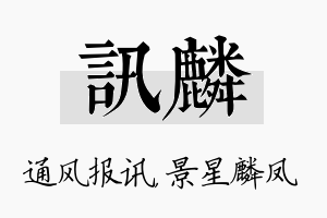 讯麟名字的寓意及含义