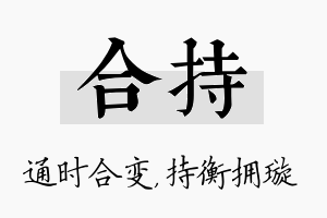 合持名字的寓意及含义