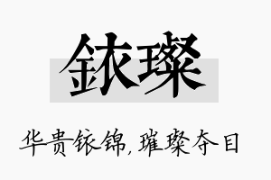 铱璨名字的寓意及含义