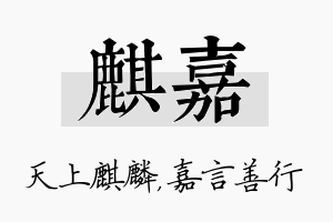 麒嘉名字的寓意及含义