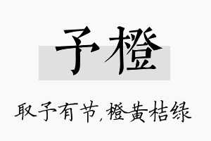 予橙名字的寓意及含义